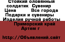 Стойкий оловянный солдатик. Сувенир. › Цена ­ 800 - Все города Подарки и сувениры » Изделия ручной работы   . Приморский край,Артем г.